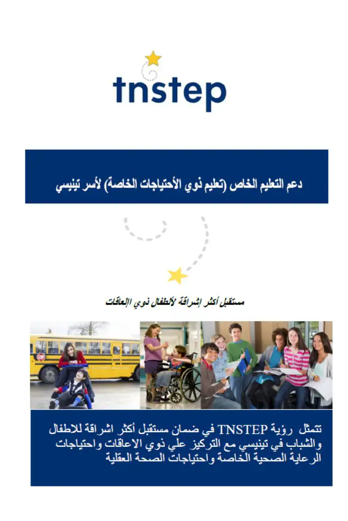 دعم التعليم الخاص (تعليم ذوي الأحتياجات الخاصة) لأسر تينيسي (TNSTEP Special Education Assistance for Tennessee Families Brochure)